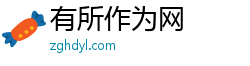 有所作为网 有所作为网